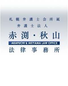 札幌弁護士会所属　弁護士法人 赤渕・秋山法律事務所