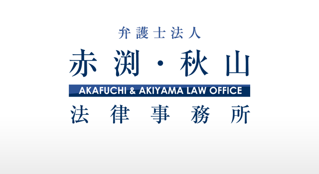 札幌弁護士「赤渕・秋山法律事務所」